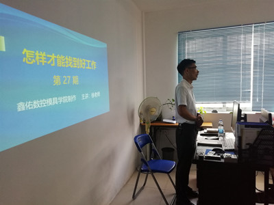 鑫佑數控模具培訓學院